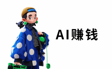 AI图文怎么赚钱?AI赚钱的15个方法!