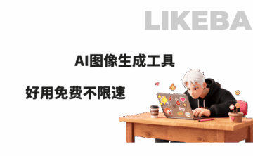 全网5个爆火的免费AI图像生成工具,附使用AI图生文教程!