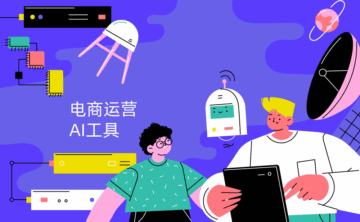 电商运营如何用AI工具降本增效?AI赋能电商全链路分享!