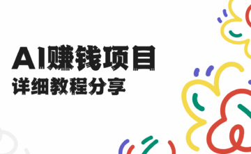 普通人怎么用AI赚钱?5个零门槛项目教程资源分享!