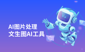 AI生图视频软件有哪些?10大文生图AI工具推荐!