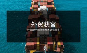外贸是做什么的?外贸获客难不难?外贸实用获客方法分享!