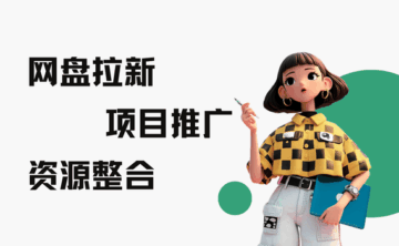 网盘拉新赚钱是真的吗?推广网盘拉新怎么日赚500?