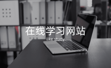 10个免费学习网站,涵盖编程、设计、外语!