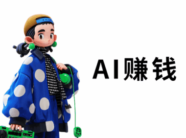 AI图文怎么赚钱?AI赚钱的15个方法!