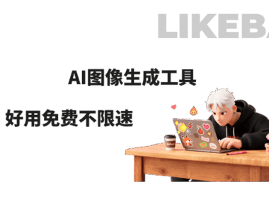 全网5个爆火的免费AI图像生成工具,附使用AI图生文教程!