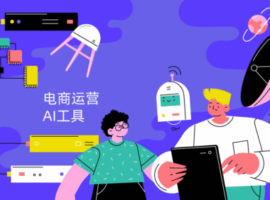 电商运营如何用AI工具降本增效?AI赋能电商全链路分享!