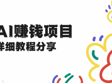 普通人怎么用AI赚钱?5个零门槛项目教程资源分享!