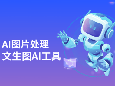AI生图视频软件有哪些?10大文生图AI工具推荐!