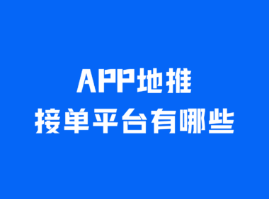 APP地推接单平台有哪些？盘点2025年热门的5个地推接单平台！