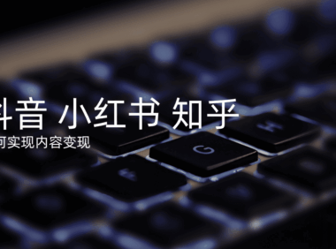 内容做起来了怎么变现？抖音、小红书、知乎的变现路径全整理！