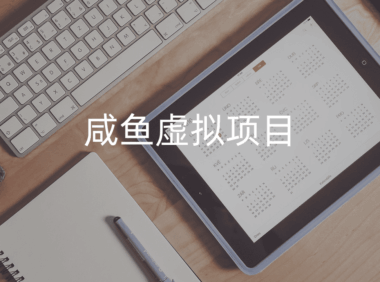 如何在咸鱼卖虚拟资源？咸鱼虚拟项目每天2小时月入3000玩法！