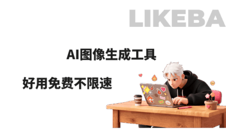 全网5个爆火的免费AI图像生成工具，附使用AI图生文教程！