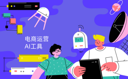 电商运营如何用AI工具降本增效？AI赋能电商全链路分享！