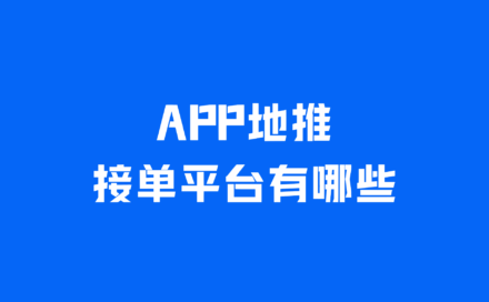 APP地推接单平台有哪些？盘点2025年热门的5个地推接单平台！
