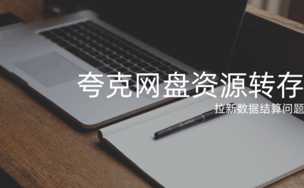 夸克网盘资源转存有收益？如何避免网盘推广被扣量的情况？