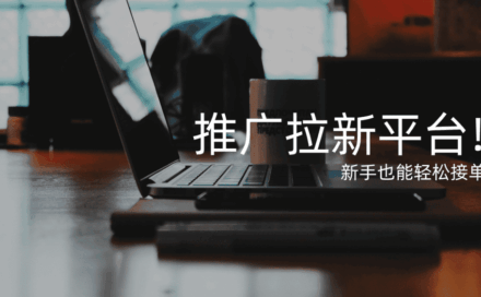 2025年最全APP推广拉新平台推荐！正新手也能轻松接单！