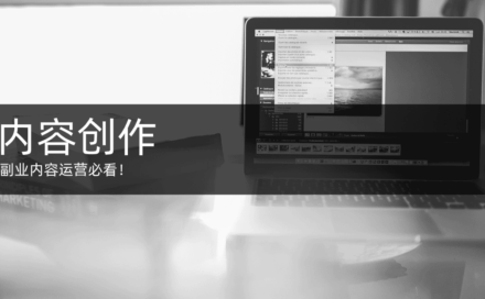 如何从零开始做内容创作？副业内容运营必看！