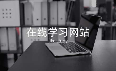 10个免费学习网站，涵盖编程、设计、外语！