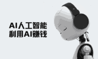 在AI爆火的现在,我们普通人如何利用好AI赚钱?
