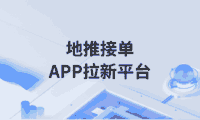 地推拉新接单平台有哪些？APP拉新接任务怎么找项目？