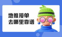 地推接单去哪里靠谱？网推地推一手接单渠道分享！