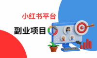 小红书副业项目盘点：哪些赛道最适合新手入局？