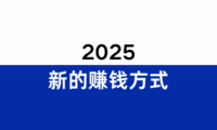 2025年出现了哪些新的赚钱方式?2026年会成为暴富的新机会吗?