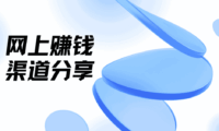 怎样0投入网上赚钱?盘点5大能挣钱的网站平台渠道!