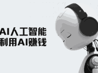 在AI爆火的现在,我们普通人如何利用好AI赚钱?