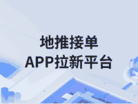 地推拉新接单平台有哪些?APP拉新接任务怎么找项目?