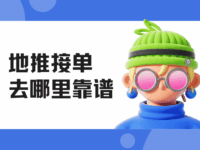 地推接单去哪里靠谱?网推地推一手接单渠道分享!