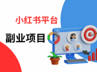 小红书副业项目盘点:哪些赛道最适合新手入局?