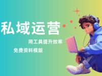 私域运营怎么做?实用工具和推广方法完整分享!