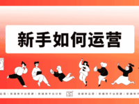 什么是运营?新手拿到产品如何运营和推广?