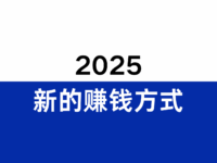 2025年出现了哪些新的赚钱方式?2026年会成为暴富的新机会吗?