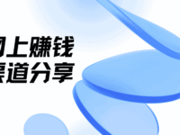 怎样0投入网上赚钱?盘点5大能挣钱的网站平台渠道!