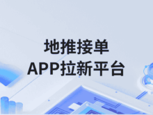 地推拉新接单平台有哪些？APP拉新接任务怎么找项目？
