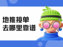 地推接单去哪里靠谱？网推地推一手接单渠道分享！