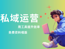 私域运营怎么做？实用工具和推广方法完整分享！