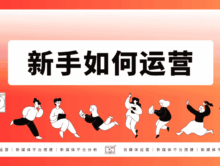 什么是运营？新手拿到产品如何运营和推广？