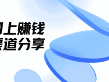 怎样0投入网上赚钱？盘点5大能挣钱的网站平台渠道！