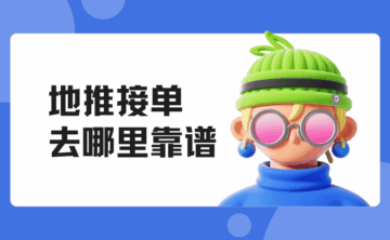 地推接单去哪里靠谱?网推地推一手接单渠道分享!