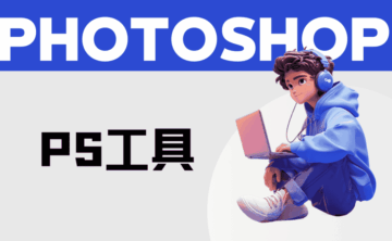 Photoshop 2025软件免费下载指南!保姆级教程分享!
