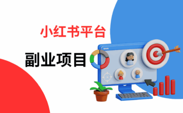 小红书副业项目盘点:哪些赛道最适合新手入局?