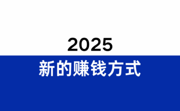 2025年出现了哪些新的赚钱方式?2026年会成为暴富的新机会吗?