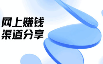 怎样0投入网上赚钱?盘点5大能挣钱的网站平台渠道!