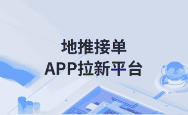 地推拉新接单平台有哪些？APP拉新接任务怎么找项目？