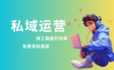 私域运营怎么做？实用工具和推广方法完整分享！