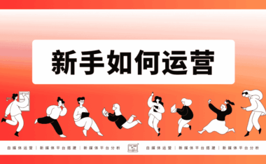 什么是运营？新手拿到产品如何运营和推广？